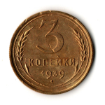 3 копейки 1939 год