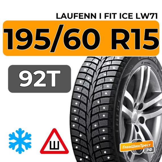 Laufenn I Fit Ice LW71 195/60 R15 92T XL шип.