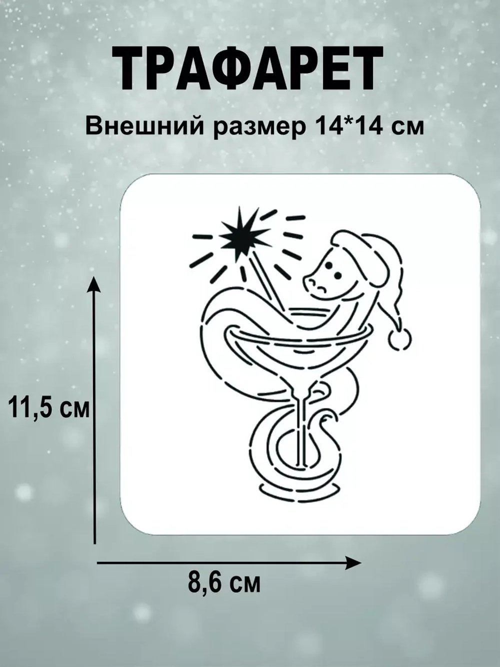 Вырубка 12 см для пряника  и трафарет Новый Год 2025 Змея