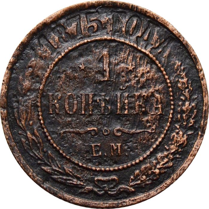 1 копейка 1875 ЕМ Александр II 
