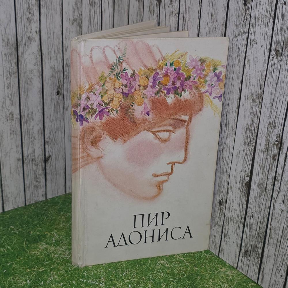 книга "Пир Адониса, или Чудеса зеленой косметики "