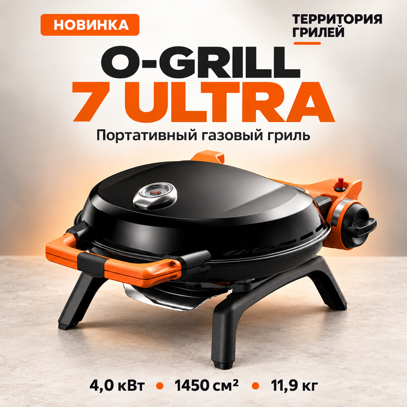 O-GRILL 7 ULTRA — новая линейка портативных газовых грилей