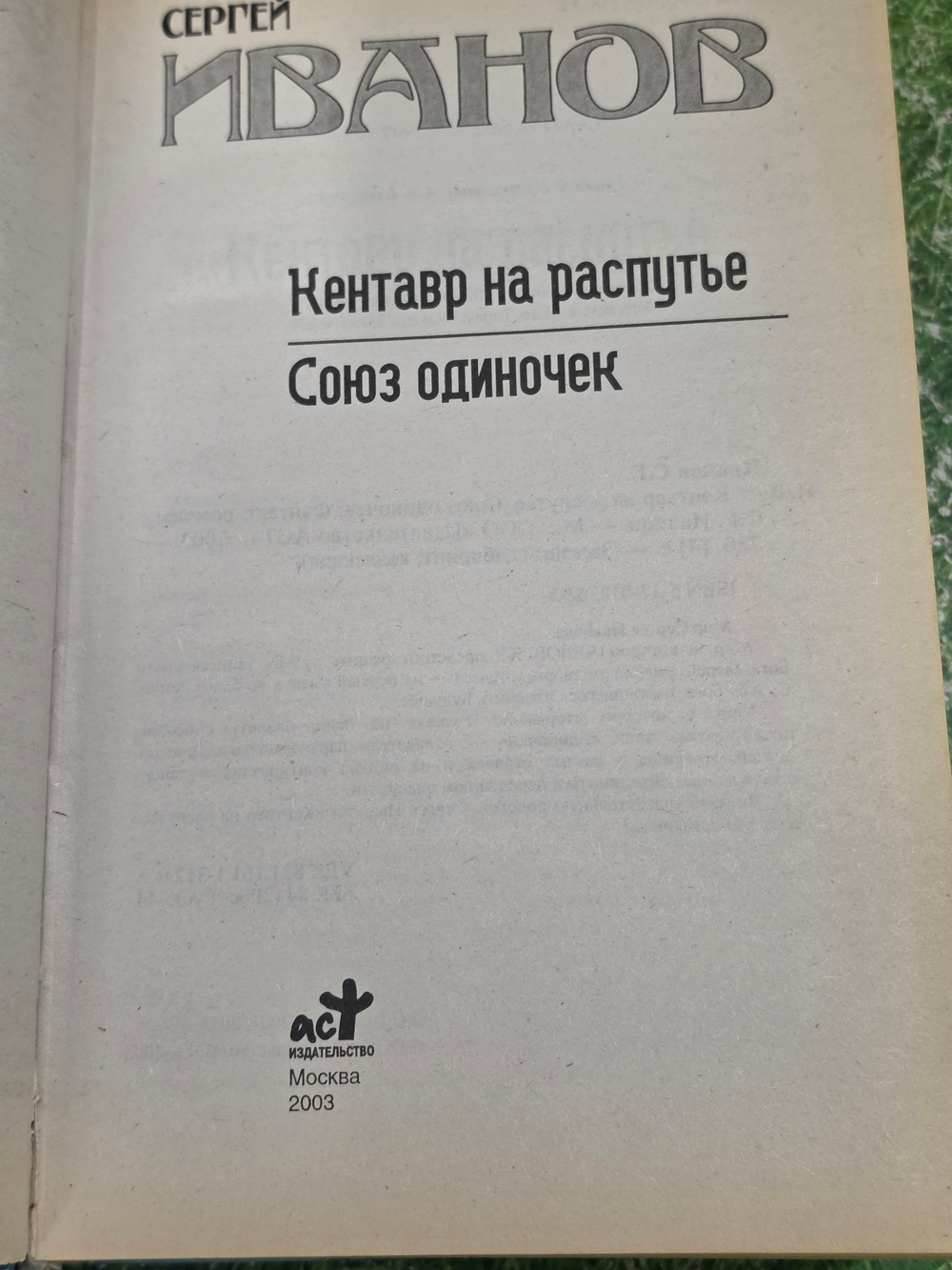 книга " Кентавр на распутье. Союз одиночек "