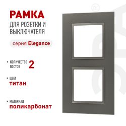 Рамка для розеток и выключателей ЭРА Elegance 14-5012-16 Classic, на 2 поста, титан | Эра Elegance