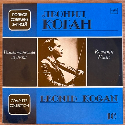 Виниловая пластинка Леонид Коган - Романтическая музыка (1991г.) 2LP