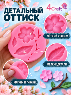 Молд силиконовый для творчества " Японский цветок, лист, веточка" 5 см / Форма для мыла, воска и полимерной глины