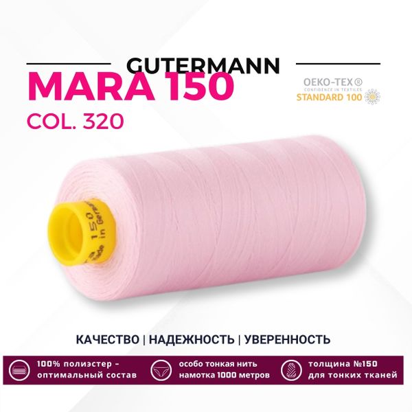 Нитка Gutermann Mara 150 (1000 метров), 1 кат., особо тонкая | 320 зефирно-розовый