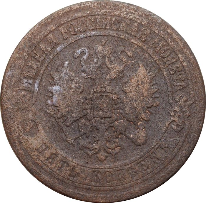 5 копеек 1873 ЕМ Александр II VG