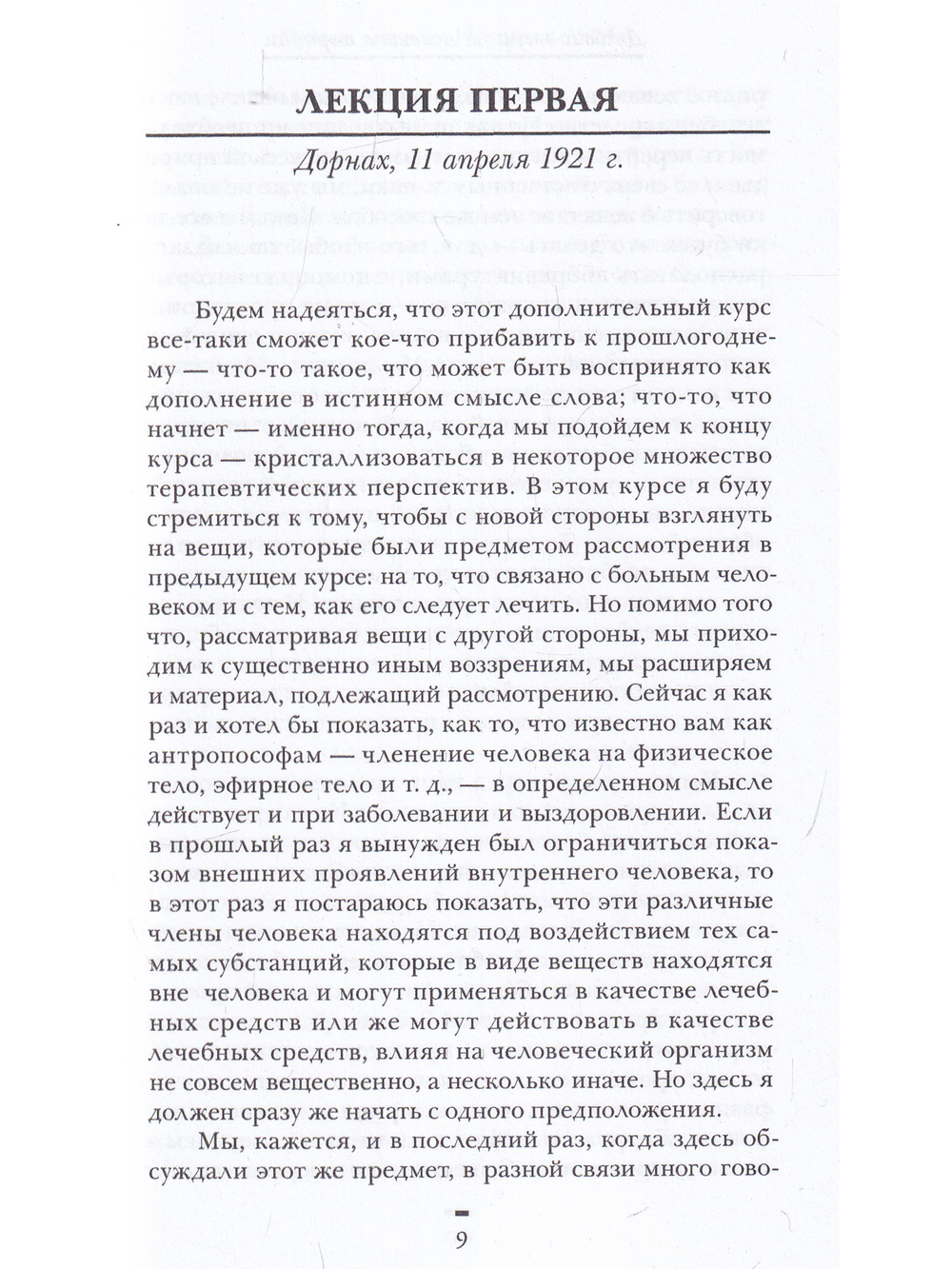 Духовно-научные аспекты терапии. изд. 3