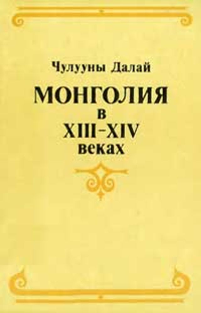 Монгольские завоевания в XIII в. — купить по ФГОС | Учебный стандарт