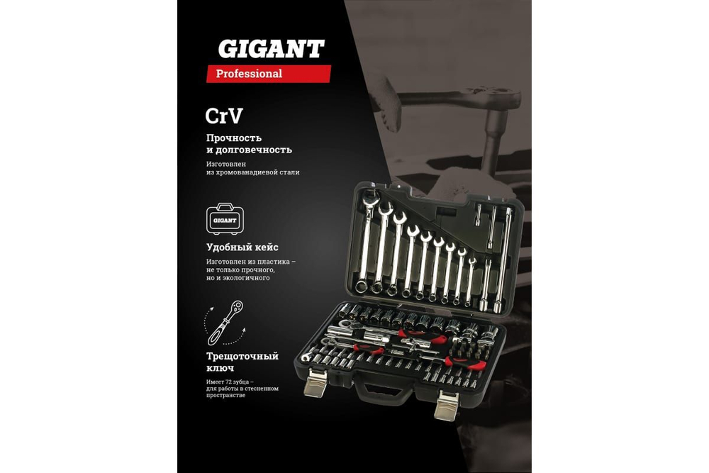 Набор инструментов Gigant Professional 1/4" 57 предметов GPS 57