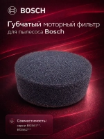 Губчатый фильтр защиты двигателя для пылесоса Bosch/Siemens (00618444) KG0021447