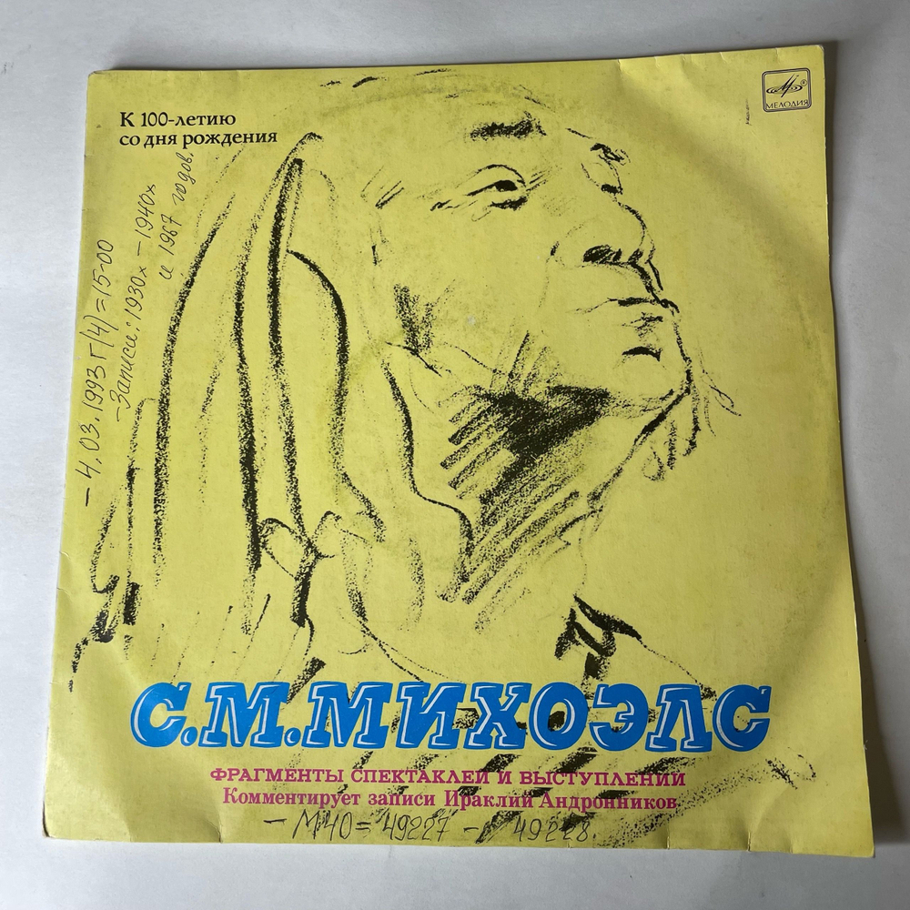 Винтажная виниловая пластинка LP С.М. Михоэлс, Фрагменты Спектаклей Еврейского Театра, Фрагменты Спектаклей И Выступлений (СССР 1990)