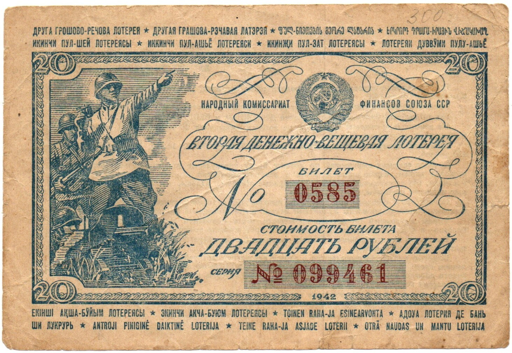 Вторая денежно-вещевая лотерея 20 рублей 1942 г. Номер 0585. Ранняя серия 099461
