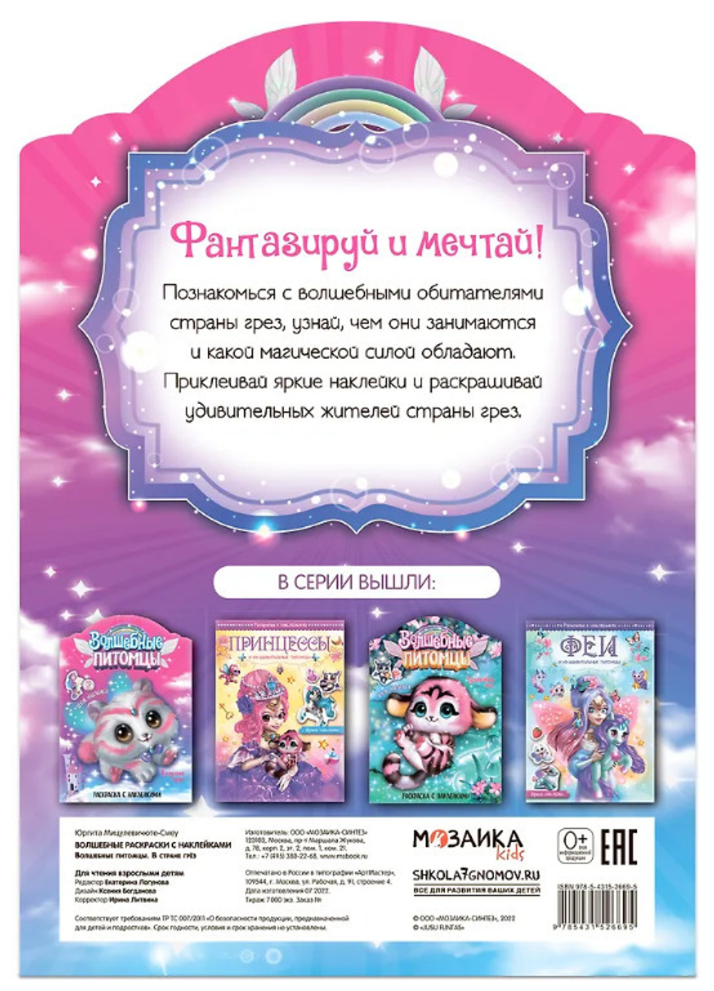 Раскраска С НАКЛЕЙКАМИ В стране грез (МС12669)