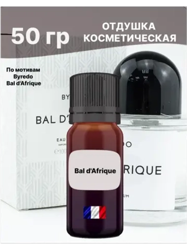 Отдушка Bal d'Afrique 50 гр