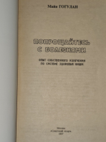 Попрощайтесь с болезнями. Система оздоровления Ниши. Гогулан Майя Федоровна