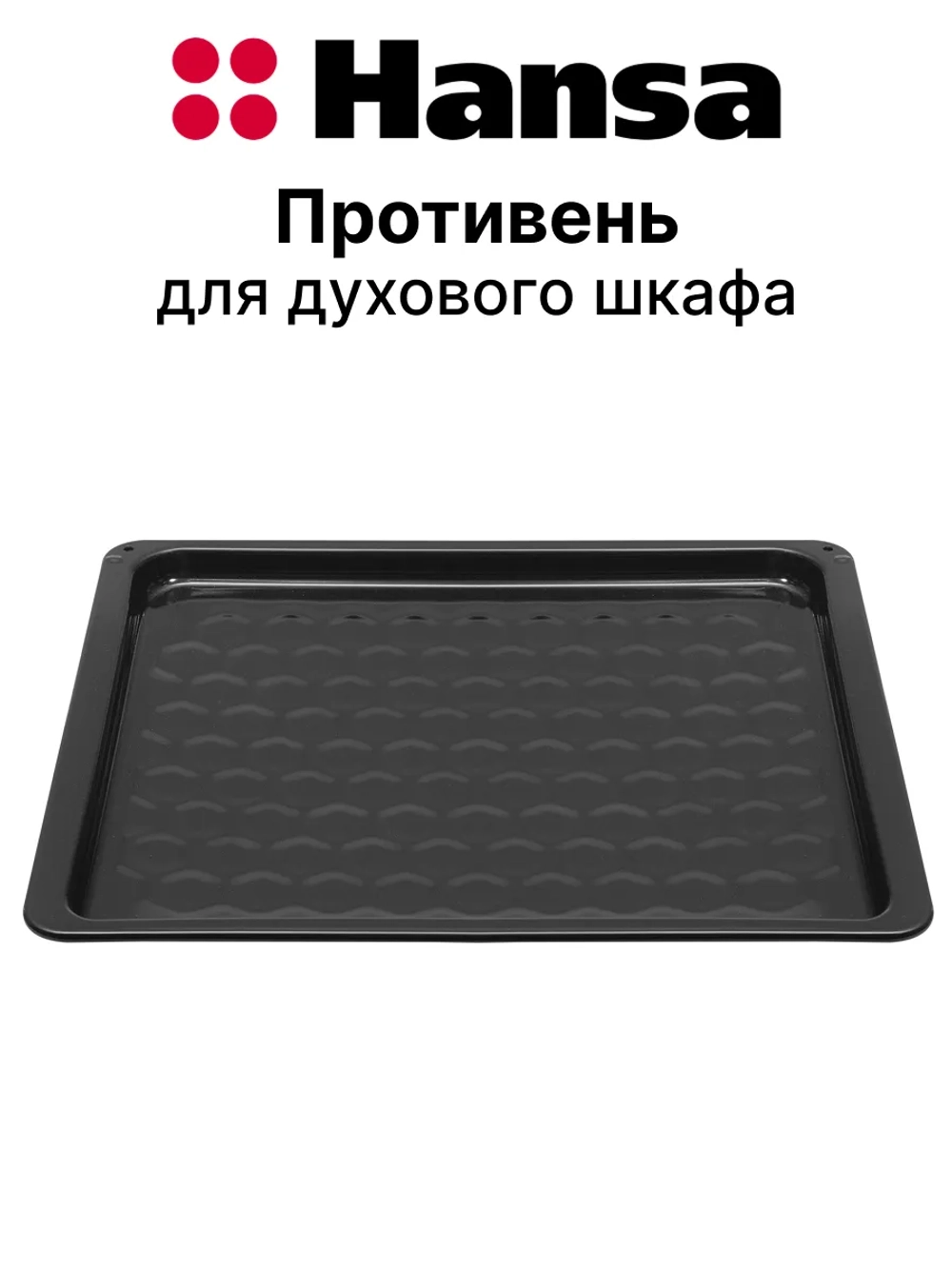 Глубокий эмалированный противень для духового шкафа с сотовой структурой ProCook для кухонных плит Hansa, Amica 9055991 (9045756, 9049460, физические геометрические размеры рамки поддона: 430х375 мм, высота и глубина бортика детали 38 мм, черный)