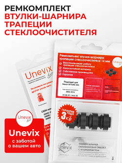 Ремкомплект втулок-шарниров трапеции стеклоочистителя Nissan SKYLINE (XII) [Кузов: V36] 2006-2014 (ST1-14)
