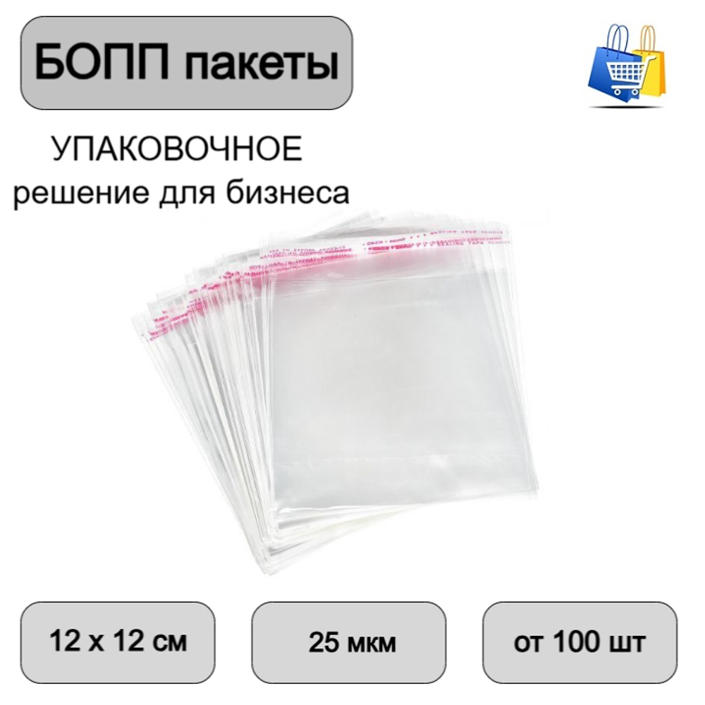 Пакеты бопп с клеевым клапаном 12х12+3см 25мкм (100/1000шт)