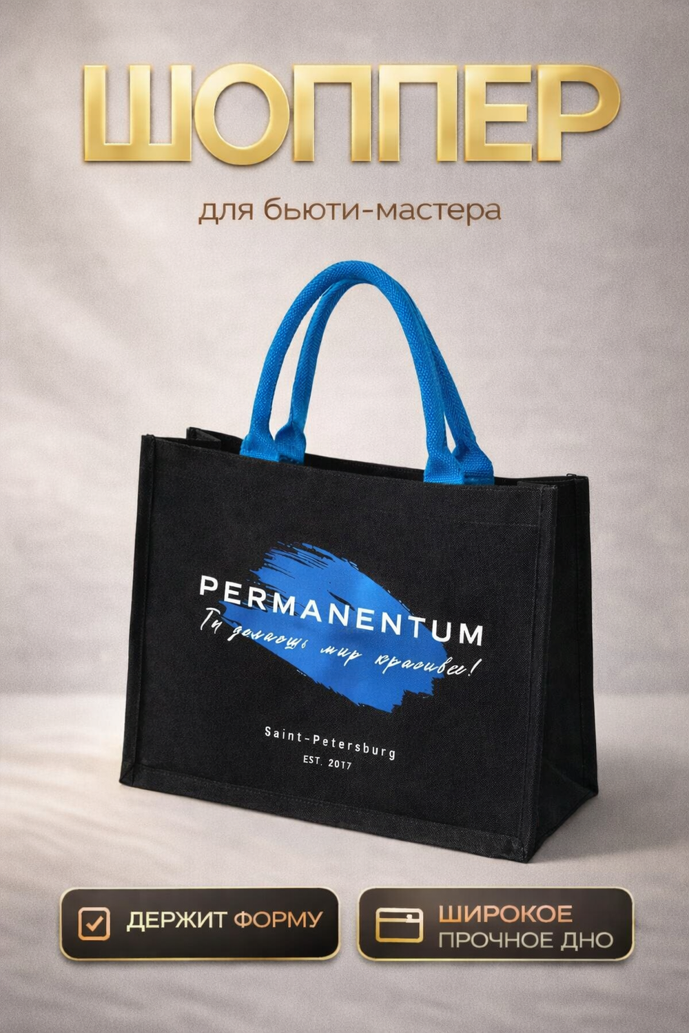 Сумка шоппер перманентный макияж мерч Permanentum