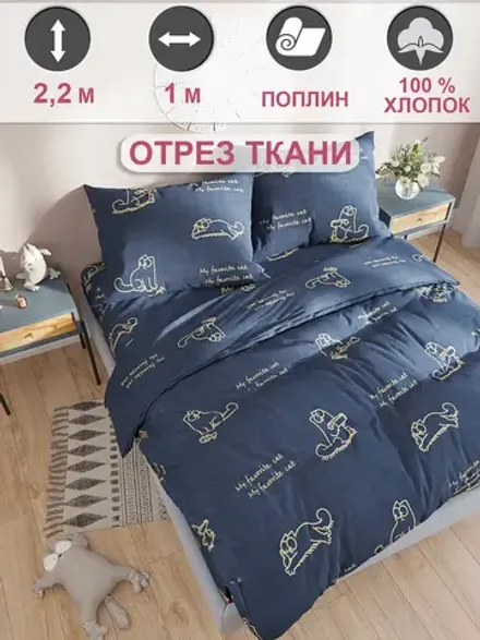 Ткань для рукоделия перкаль, отрез 1м х 2,2м