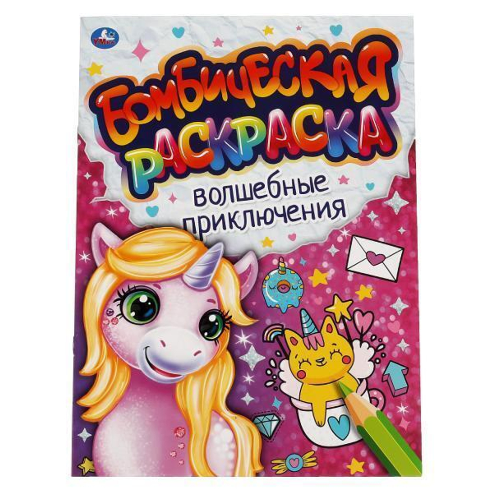 Бомбическая раскраска "Волшебные приключения" 978-5-506-06640-8 (Умка)