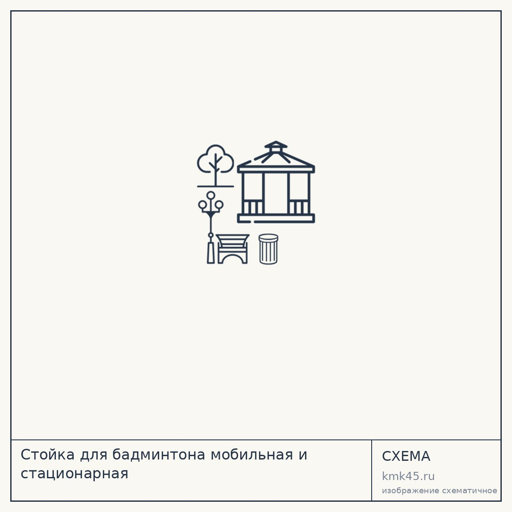 Стойка для бадминтона мобильная и стационарная — от 7 100 ₽