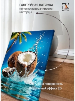 Картина Кокосовый всплеск на стену 30х40см 1шт.