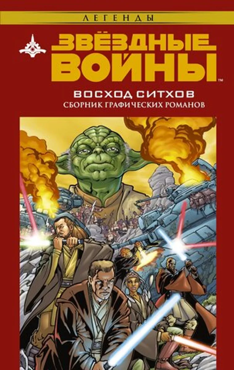 Звёздные войны. Восход ситхов (Б/У)