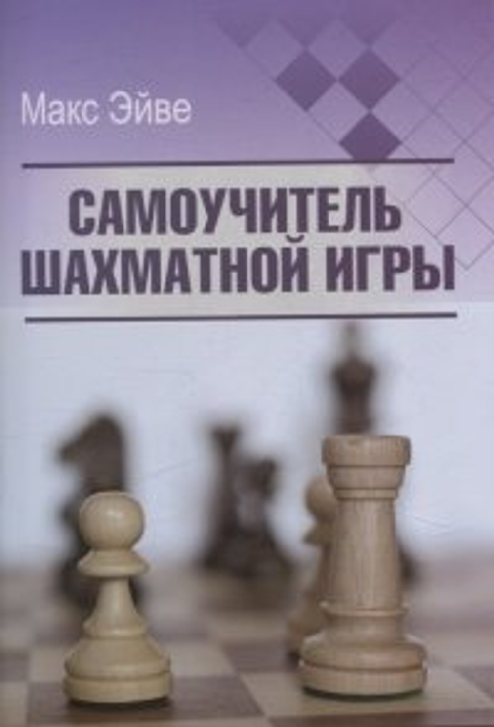 Издатель Калиниченко Самоучитель шахматной игры, изд.: 36,6 Книжный клуб, авт.: Эйве М.,Ден-Гер