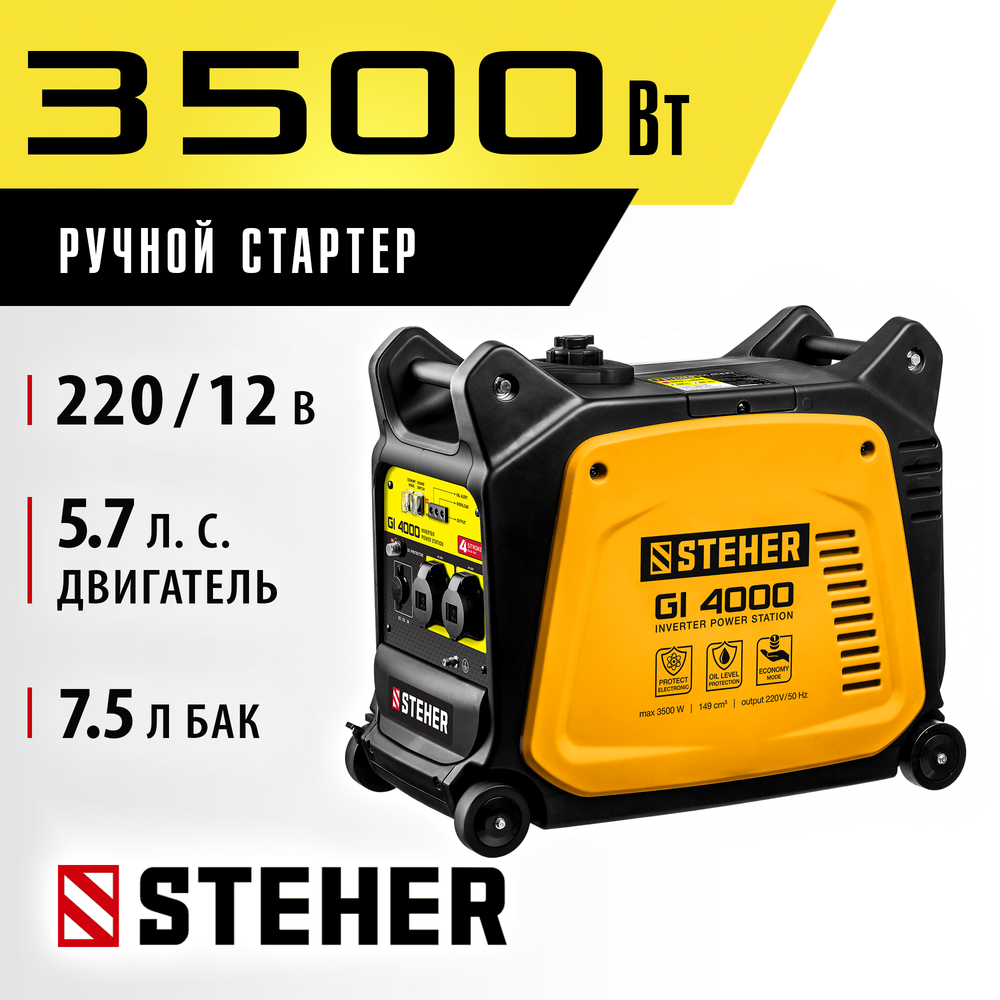 Генератор бензиновый инверторный 3500 Вт STEHER GI-4000