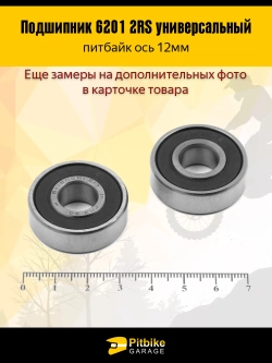 P+t Bt Kt Подшипник ступицы колеса питбайка 6201RS на ось 12мм 2шт