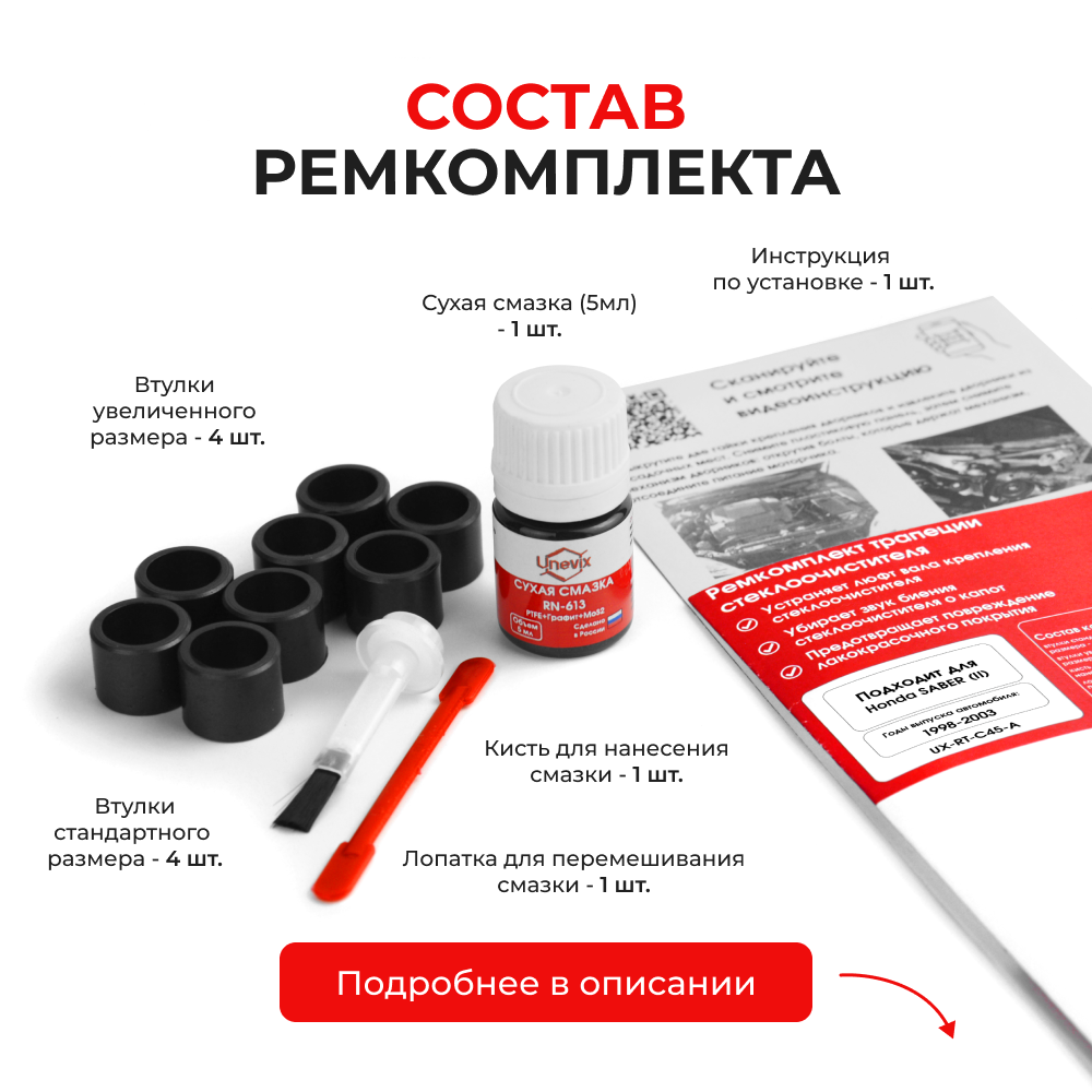 Ремкомплект трапеции стеклоочистителя Honda SABER (II) [Кузов: UA4,UA5] (1998-2003) (C-45)