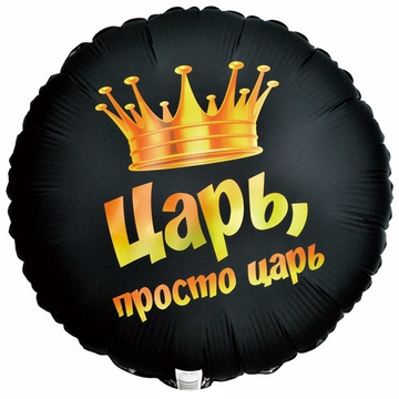К 18" РУС ЦАРЬ ПРОСТО ЦАРЬ