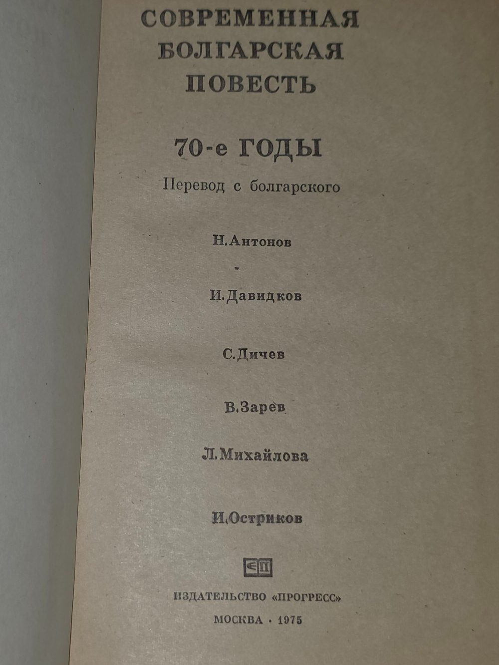 Современная болгарская повесть. 70-е годы