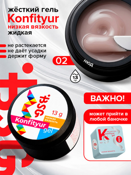 BSG Жёсткий гель для наращивания Konfityur НИЗКАЯ ВЯЗКОСТЬ №02 (13 г)