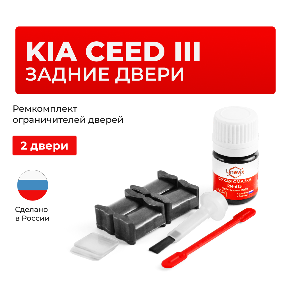Ремкомплект ограничителей дверей KIA Ceed (III) CD (Задние двери, тип 19) 2018-2021