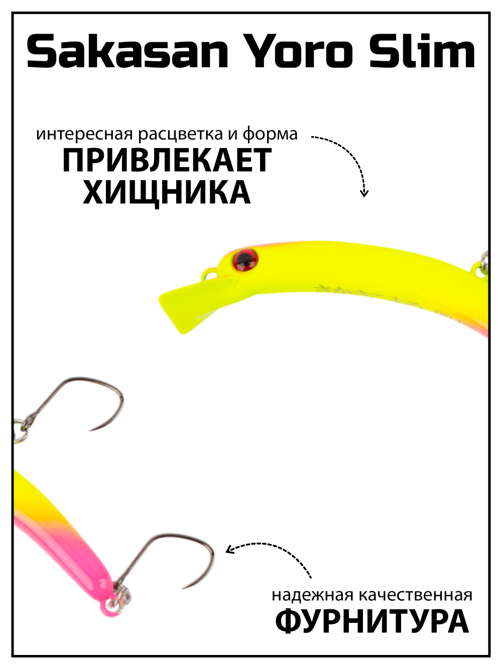 Воблер Минноу "БАНАН" Sakasan Yoro Slim 60 FS, 3,3 г, цвет #37