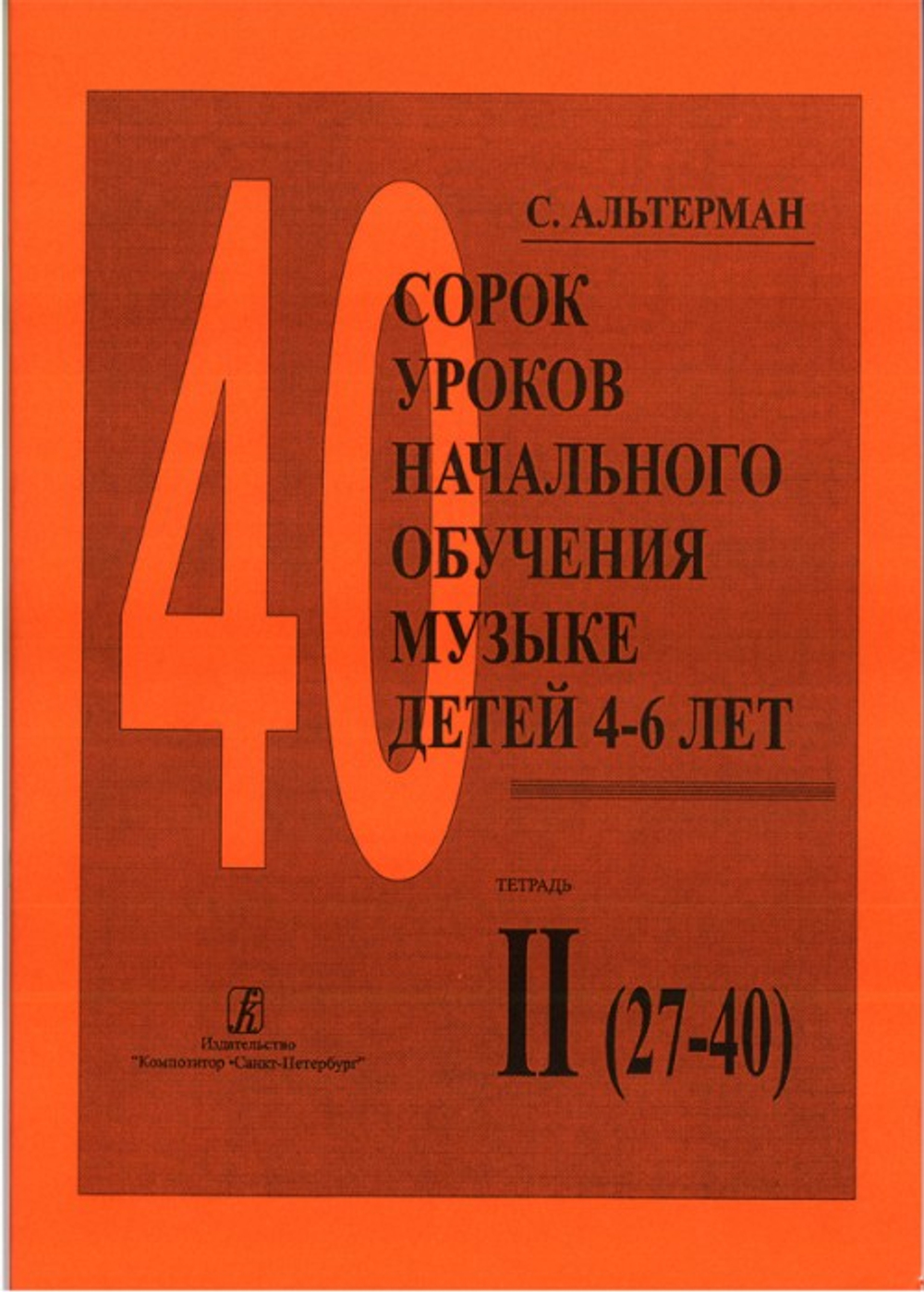 40 уроков начального обучения музыке детей 4-6 лет. Т.2