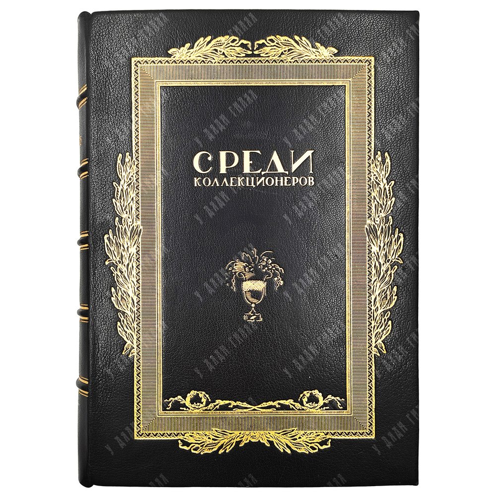 [Подшивка журнала] Среди коллекционеров. - №1-12, 1922.