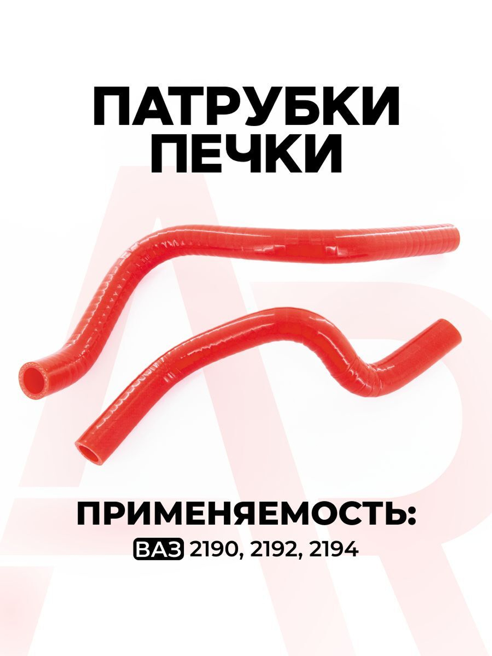 Патрубки печки/ системы отопителя для а/м Lada Granta (Лада Гранта; комплект из 2 штук)