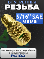 Штуцер адаптер AD87 папа 1/4" SAE для R22 - мама 5/16" SAE для R410A