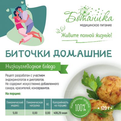 Биточки домашние 120гр