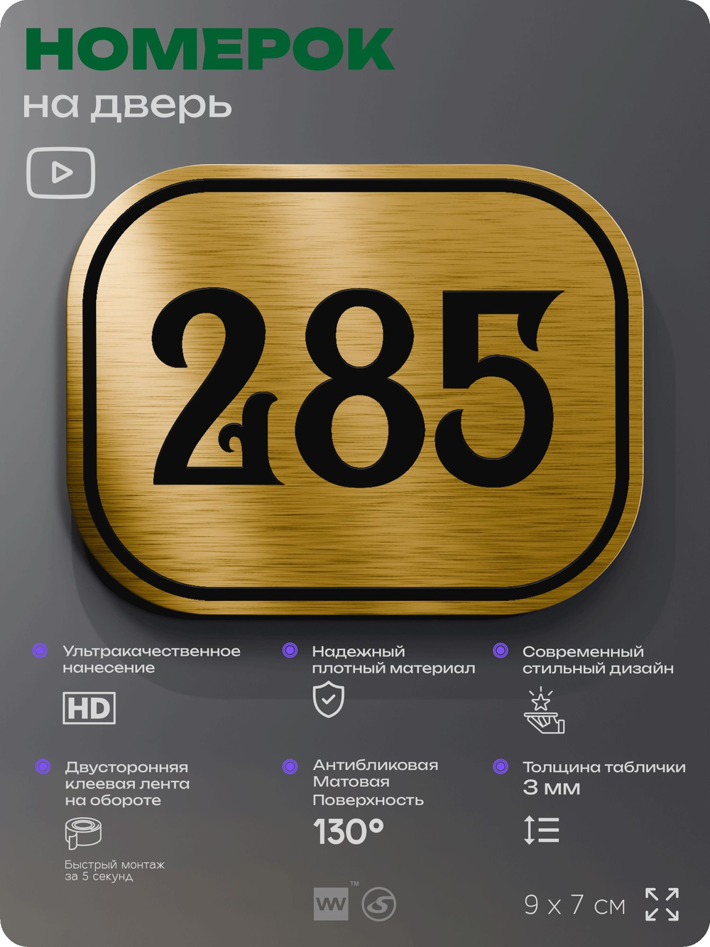 Номерок на дверь квартиры 285, для кабинета, офиса, шильдик 9 х 7 см, золотистый, Айдентика Технолоджи
