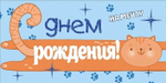 Конверт для денег "С Днем Рождения! На мечту" рыжий кот (Открытая планета)