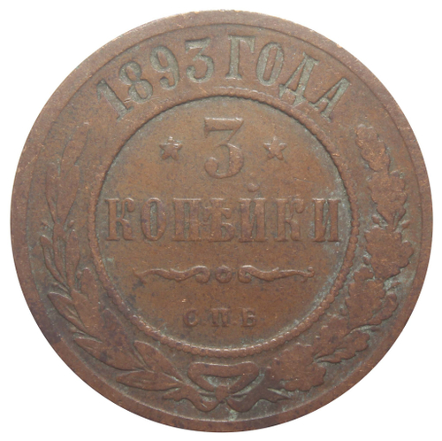 3 копейки. Александр III. СПБ. 1893 год. VG-F