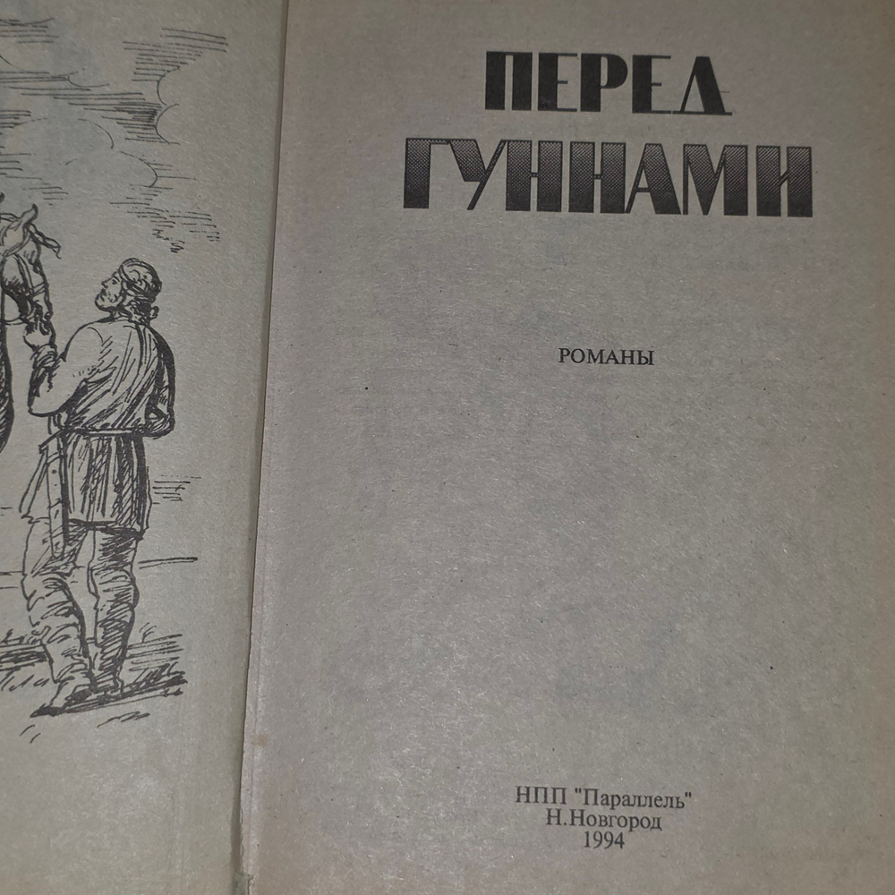 Маношкин Михаил Павлович. Перед гуннами