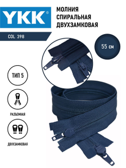 Молния YKK спиральная, 5 тип, разъемная, двухзамковая, col 398