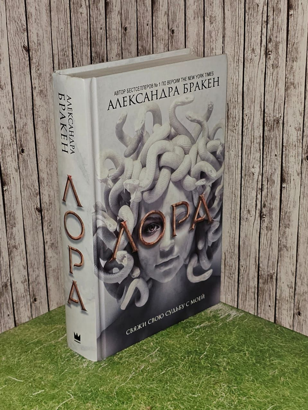 Лора. Бракен Александра